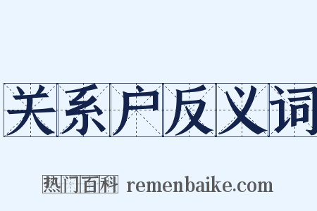 关系户反义词是什么意思的图片